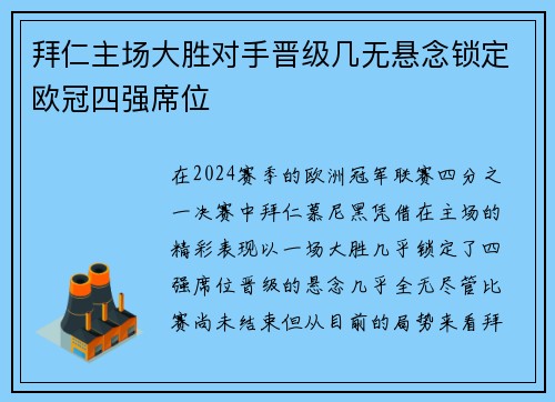 拜仁主场大胜对手晋级几无悬念锁定欧冠四强席位