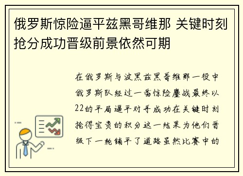 俄罗斯惊险逼平兹黑哥维那 关键时刻抢分成功晋级前景依然可期