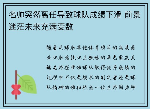 名帅突然离任导致球队成绩下滑 前景迷茫未来充满变数