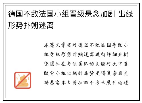 德国不敌法国小组晋级悬念加剧 出线形势扑朔迷离