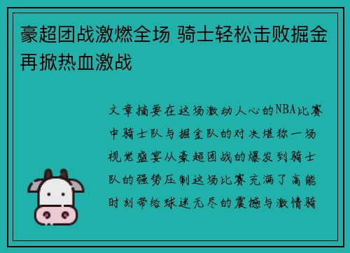 豪超团战激燃全场 骑士轻松击败掘金再掀热血激战