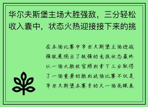 华尔夫斯堡主场大胜强敌，三分轻松收入囊中，状态火热迎接接下来的挑战