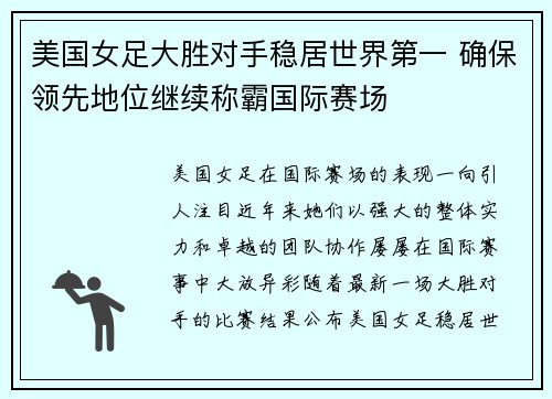 美国女足大胜对手稳居世界第一 确保领先地位继续称霸国际赛场