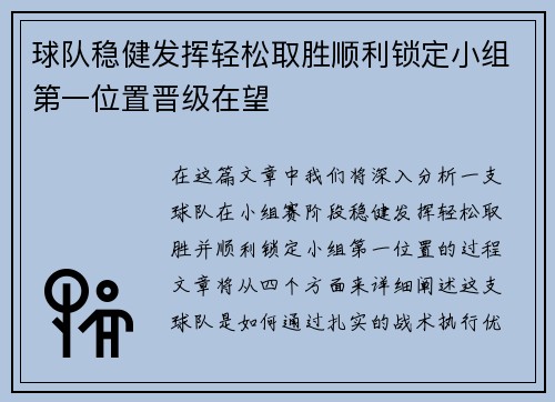 球队稳健发挥轻松取胜顺利锁定小组第一位置晋级在望