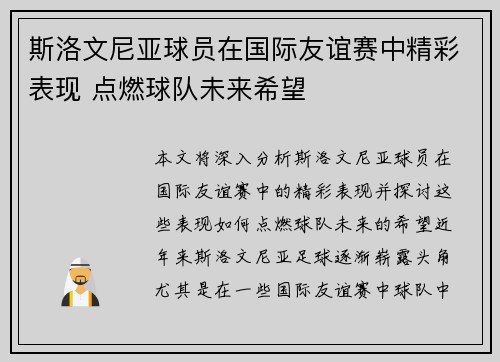 斯洛文尼亚球员在国际友谊赛中精彩表现 点燃球队未来希望