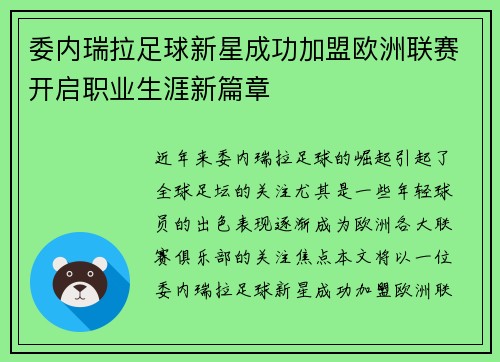 委内瑞拉足球新星成功加盟欧洲联赛开启职业生涯新篇章