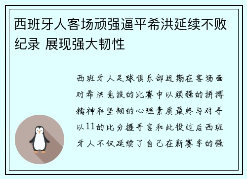 西班牙人客场顽强逼平希洪延续不败纪录 展现强大韧性