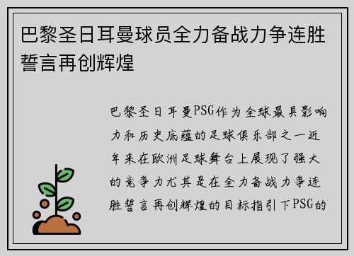 巴黎圣日耳曼球员全力备战力争连胜誓言再创辉煌