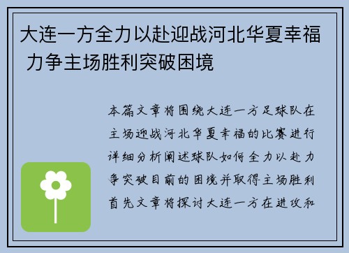 大连一方全力以赴迎战河北华夏幸福 力争主场胜利突破困境