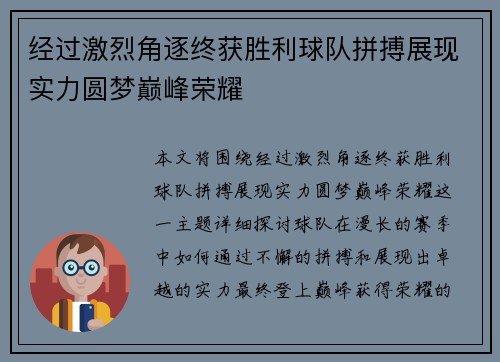 经过激烈角逐终获胜利球队拼搏展现实力圆梦巅峰荣耀