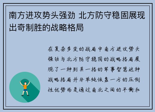 南方进攻势头强劲 北方防守稳固展现出奇制胜的战略格局