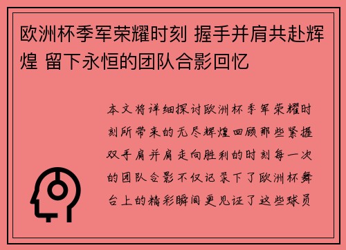 欧洲杯季军荣耀时刻 握手并肩共赴辉煌 留下永恒的团队合影回忆