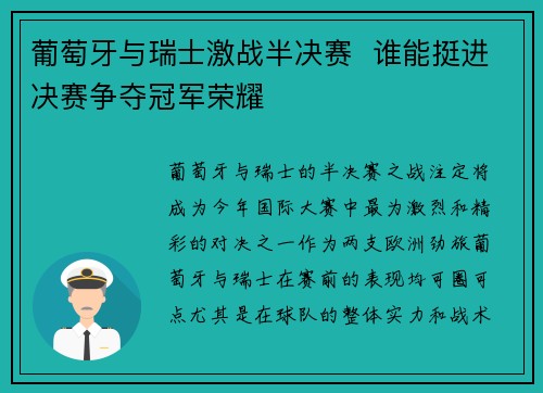 葡萄牙与瑞士激战半决赛  谁能挺进决赛争夺冠军荣耀