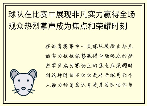 球队在比赛中展现非凡实力赢得全场观众热烈掌声成为焦点和荣耀时刻