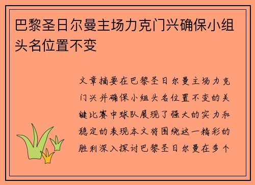 巴黎圣日尔曼主场力克门兴确保小组头名位置不变