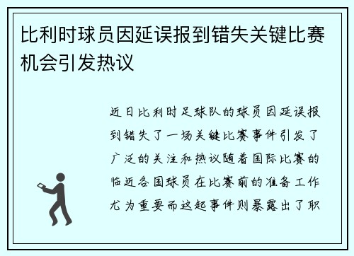 比利时球员因延误报到错失关键比赛机会引发热议