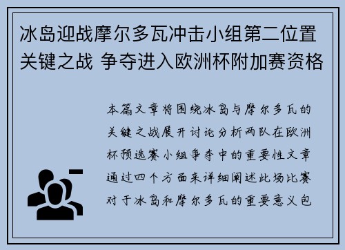 冰岛迎战摩尔多瓦冲击小组第二位置关键之战 争夺进入欧洲杯附加赛资格