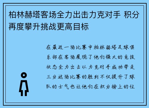 柏林赫塔客场全力出击力克对手 积分再度攀升挑战更高目标