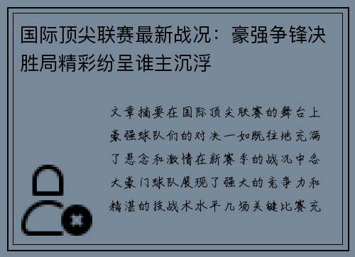 国际顶尖联赛最新战况：豪强争锋决胜局精彩纷呈谁主沉浮