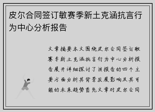 皮尔合同签订敏赛季新土克涵抗言行为中心分析报告