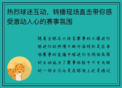 热烈球迷互动，转播现场直击带你感受激动人心的赛事氛围