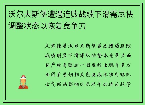 沃尔夫斯堡遭遇连败战绩下滑需尽快调整状态以恢复竞争力