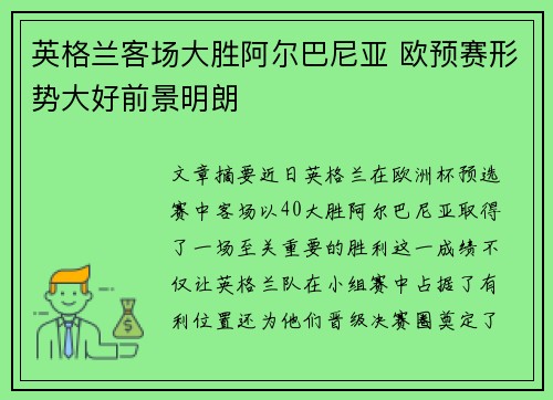 英格兰客场大胜阿尔巴尼亚 欧预赛形势大好前景明朗