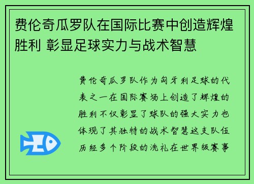 费伦奇瓜罗队在国际比赛中创造辉煌胜利 彰显足球实力与战术智慧