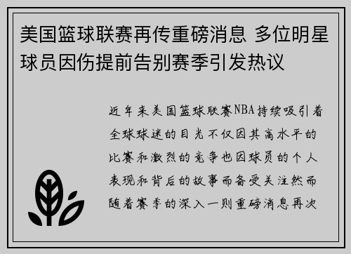 美国篮球联赛再传重磅消息 多位明星球员因伤提前告别赛季引发热议