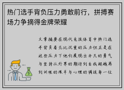 热门选手背负压力勇敢前行，拼搏赛场力争摘得金牌荣耀