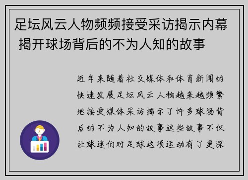 足坛风云人物频频接受采访揭示内幕 揭开球场背后的不为人知的故事