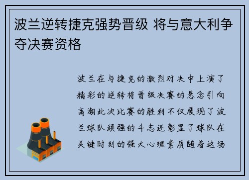 波兰逆转捷克强势晋级 将与意大利争夺决赛资格