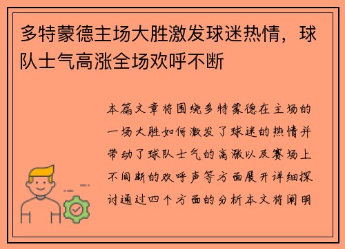 多特蒙德主场大胜激发球迷热情，球队士气高涨全场欢呼不断