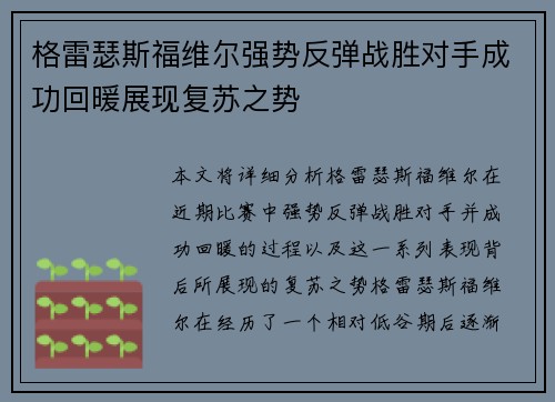 格雷瑟斯福维尔强势反弹战胜对手成功回暖展现复苏之势