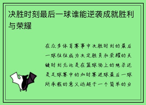 决胜时刻最后一球谁能逆袭成就胜利与荣耀