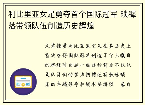 利比里亚女足勇夺首个国际冠军 琐穉落带领队伍创造历史辉煌