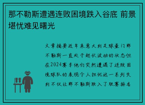 那不勒斯遭遇连败困境跌入谷底 前景堪忧难见曙光