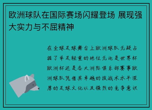 欧洲球队在国际赛场闪耀登场 展现强大实力与不屈精神