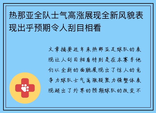 热那亚全队士气高涨展现全新风貌表现出乎预期令人刮目相看