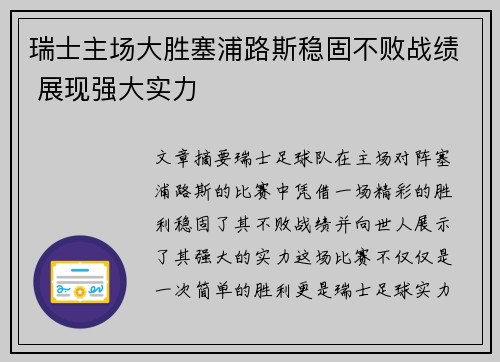 瑞士主场大胜塞浦路斯稳固不败战绩 展现强大实力