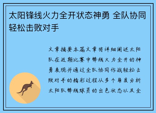 太阳锋线火力全开状态神勇 全队协同轻松击败对手