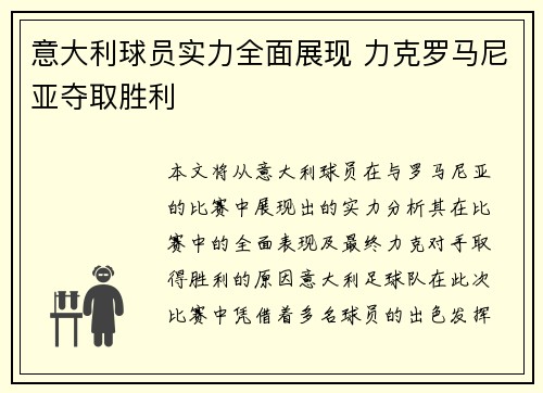 意大利球员实力全面展现 力克罗马尼亚夺取胜利