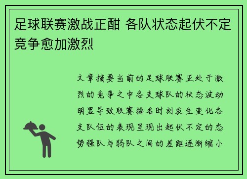 足球联赛激战正酣 各队状态起伏不定竞争愈加激烈