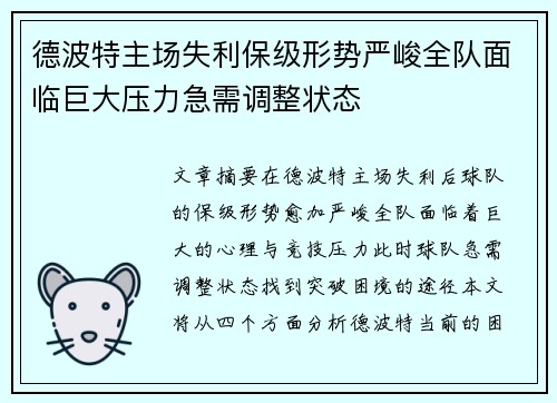 德波特主场失利保级形势严峻全队面临巨大压力急需调整状态