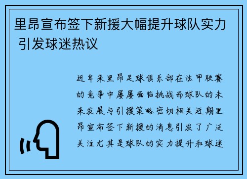 里昂宣布签下新援大幅提升球队实力 引发球迷热议