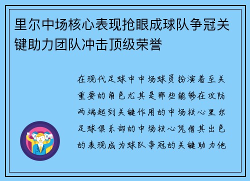 里尔中场核心表现抢眼成球队争冠关键助力团队冲击顶级荣誉