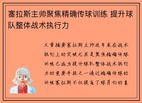 塞拉斯主帅聚焦精确传球训练 提升球队整体战术执行力