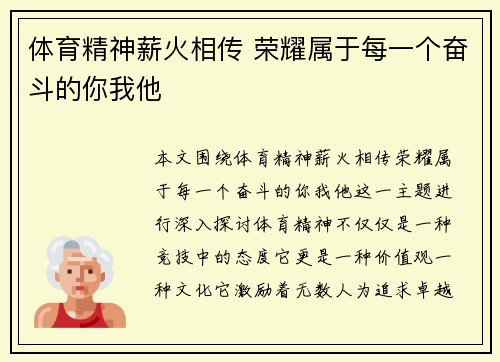 体育精神薪火相传 荣耀属于每一个奋斗的你我他