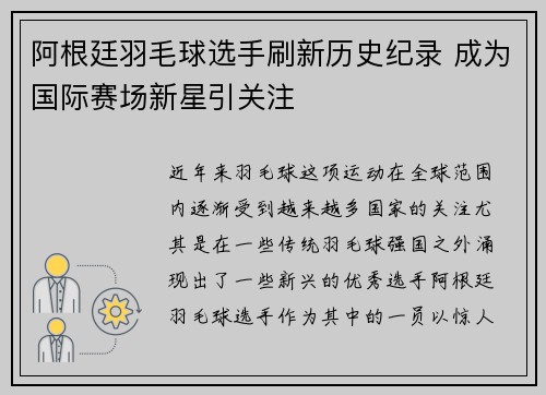 阿根廷羽毛球选手刷新历史纪录 成为国际赛场新星引关注