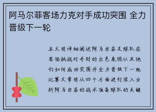 阿马尔菲客场力克对手成功突围 全力晋级下一轮